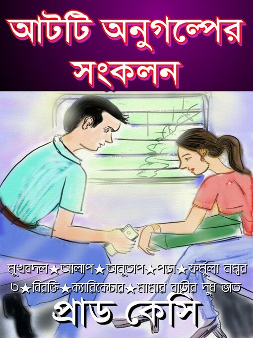Cover image for আটটি অনুগল্প সংকলন
